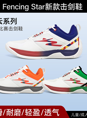Fencing star新款击剑鞋风云系列专业比赛击剑鞋儿童成人击剑鞋