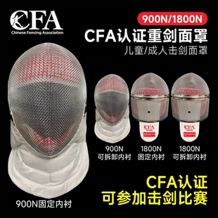 CFA900N佩剑护面比赛新规CFA1800N佩剑面罩训练儿童成人击剑面罩