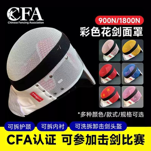 CFA900N花剑护面比赛新规CFA1800N花剑面罩彩色可洗拆卸击剑头盔