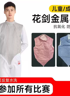 WSfencing花剑金属衣比赛导电服