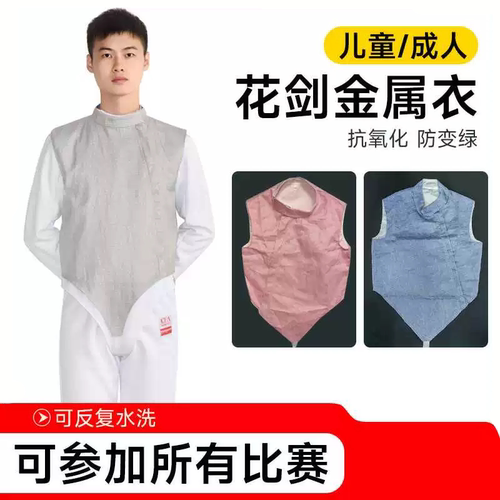 WSfencing花剑金属衣比赛导电服