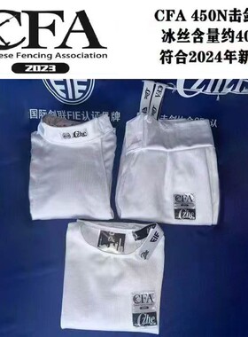 CZHE新规450N击剑服三件套CFA认证冰丝成人儿童比赛套装剑裤背心