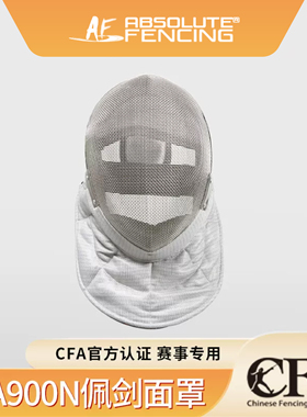 新规AF佩剑护面CFA认证900N击剑面罩成人儿童比赛训练击剑头盔