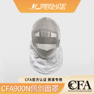 新规AF佩剑护面CFA认证900N击剑面罩成人儿童比赛训练击剑头盔