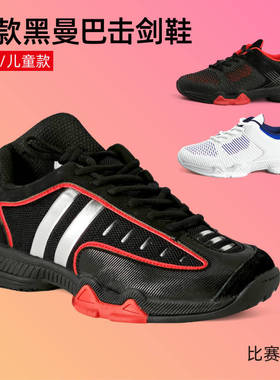新款黑曼巴击剑鞋儿童成人白曼巴训练专业比赛击剑鞋击剑器材用品
