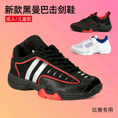 新款黑曼巴击剑鞋儿童成人训练