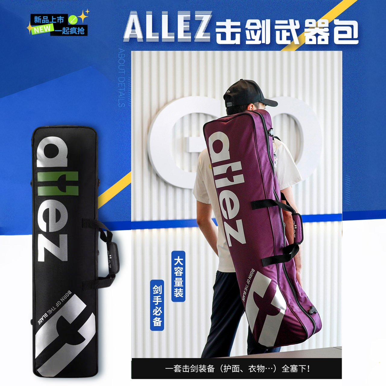 ALLEZ新款单肩背击剑包大容量彩色击剑包比赛便携式剑包