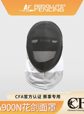 新规AF花剑护面CFA认证900N可拆击剑面罩成人儿童比赛训练头盔