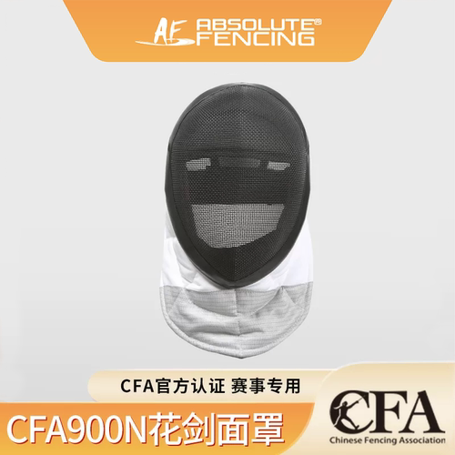 AF新规CFA900N花剑护面比赛面罩