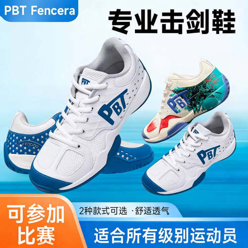 PBT专业击剑鞋比赛训练剑鞋