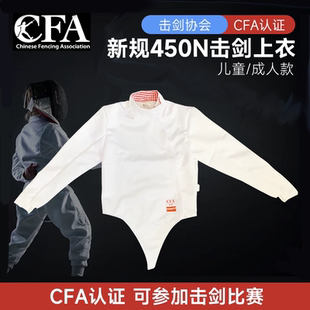 新规CFA击剑服450N 900N剑服上衣轻薄冰丝透气可参加比赛