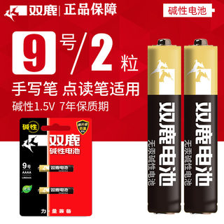 双鹿碱性9号电池1.5V 九号AAAA电子手写笔触控笔点读笔戴尔微软