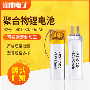 蓝牙音箱充电锂电池 401030聚合物锂电池90mAh 美容仪锂电池