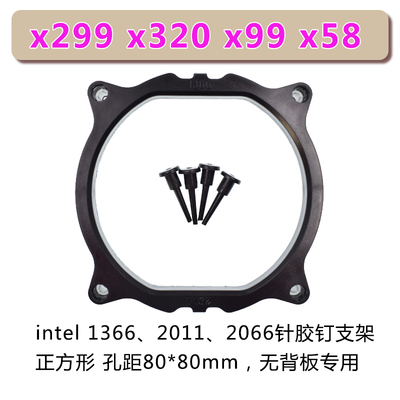 x79 主板扣具 x299 x320 x99 x58支架1366 2011散热器cpu底座2066