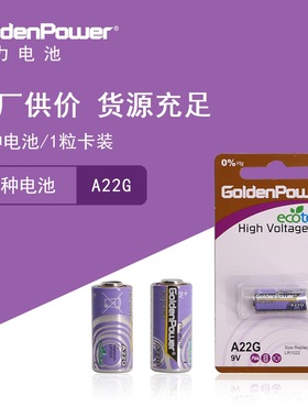 GoldenPower 金力 特种电池 A22M 1粒卡装 源头工厂
