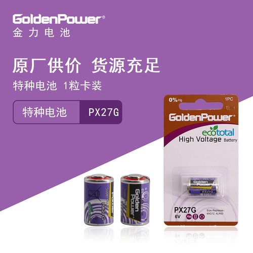 GoldenPower 金力 特种电池 PX27M 1粒卡装 源头工厂