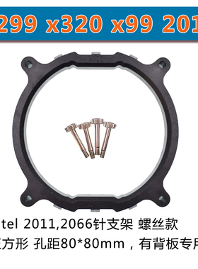 intel2011扣具2066CPU散热器支架x299 x320x99主板风扇服务器底座