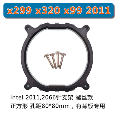 intel2011扣具2066CPU散热器支架x299 x320x99主板风扇服务器底座