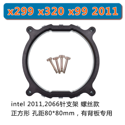 intel2011扣具2066CPU散热器支架x299 x320x99主板风扇服务器底座