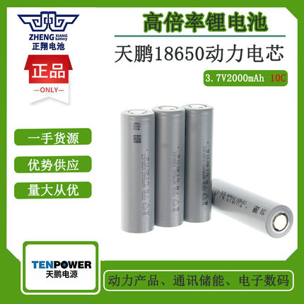 18650天鹏动力锂电池2000mah10C电动工具电锯电钻扳手吸尘器扫地