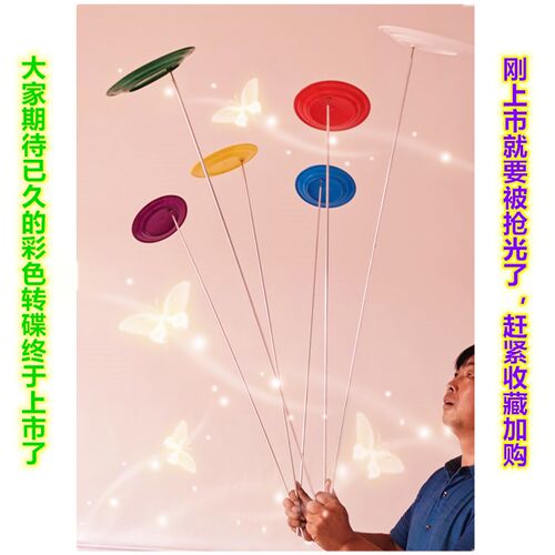 杂技魔术气功特技绝活道具转花碟塑料转碟轴承碟彩色六个颜色可选 - 封面