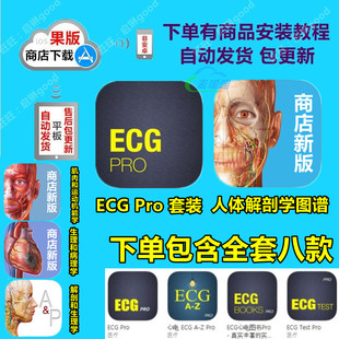 Pro 解剖和生理学l0S套装 Bundle 人体解剖学图谱 心电图案例 ECG