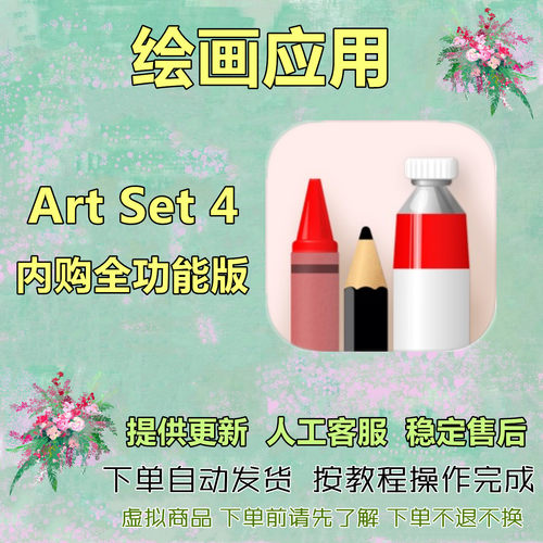 Artset4Pro会员内购完整版