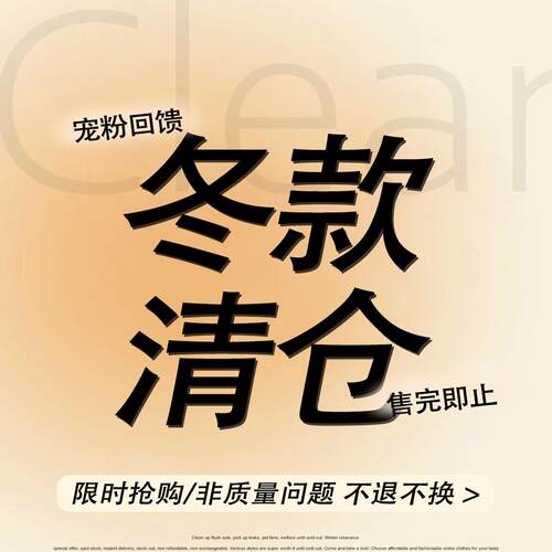 冬季清仓特价 现货秒发 断码库存 不退不换 售完为止