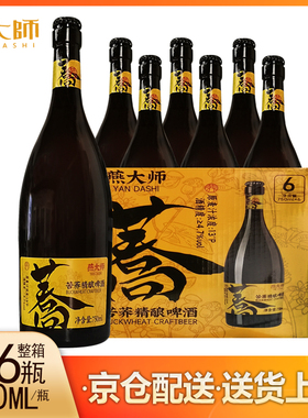 【送货上门】燕大师苦荞精酿啤酒比利时小麦白啤酒750ML瓶装