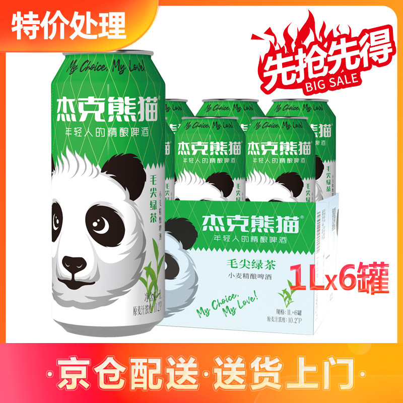 【清仓7月17日到期】杰克熊猫精酿啤酒毛尖绿茶精酿啤酒1L*6罐