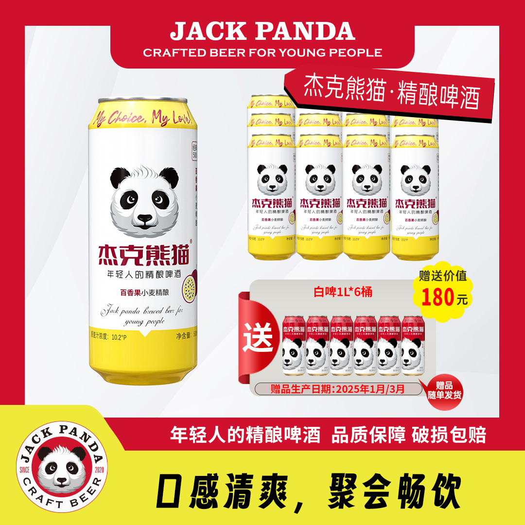 【送1L*4桶】杰克熊猫精酿啤酒 百香果味精酿啤酒 500ML*12听