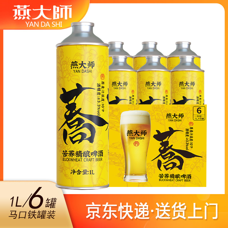 【送货上门】燕大师苦荞精酿啤酒 整箱1L*6罐 马口铁罐装