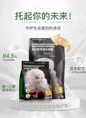 Flossie福洛西金致倍护全价鲜肉母幼猫粮（1.5kg）