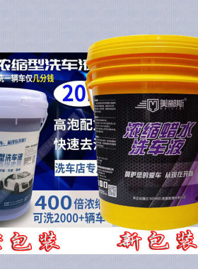 美郦斯超浓缩型洗车液兑高效环保