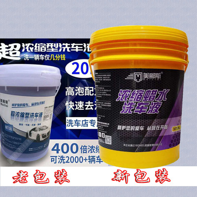 美郦斯超浓缩型洗车液兑高效环保