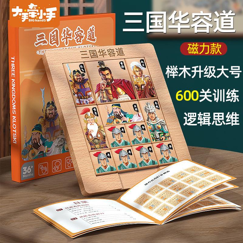 木质磁性正版三国华容道滑动智力拼图益智玩具小学生人物木制积木