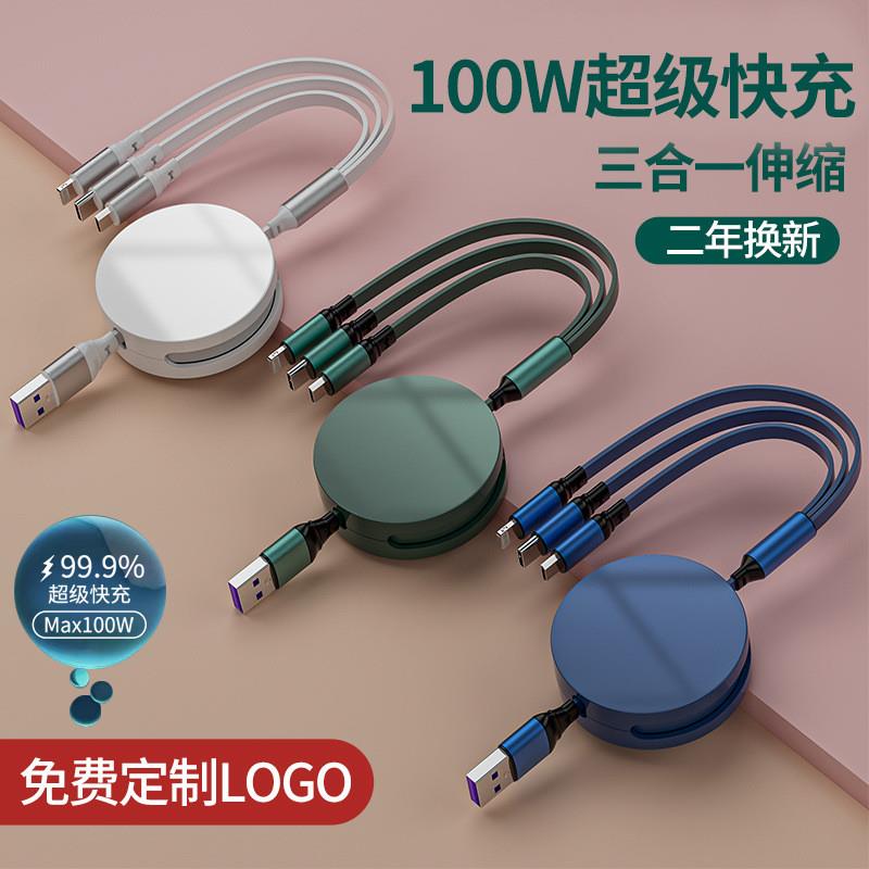一拖三充电线数据线三合一100w超级快充定logo伸缩多头功能礼品