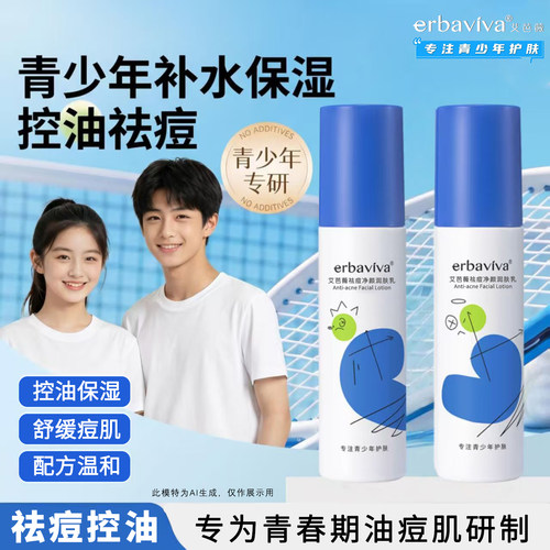 艾芭薇青少年祛痘润肤乳液舒缓痘肌护理青春期控油保湿男女中学生 - 封面