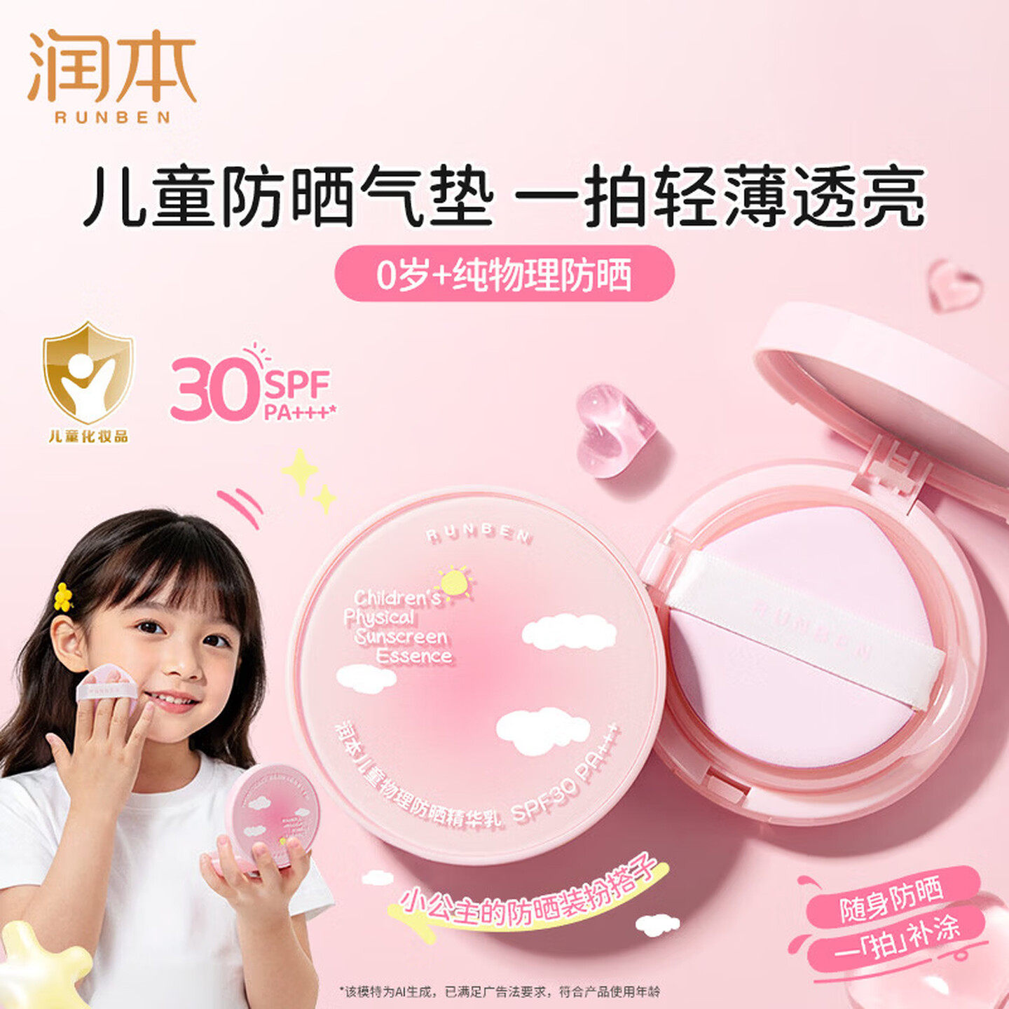 润本儿童物理防晒气垫精华乳SPF30男女宝宝户外水上运动防水防汗