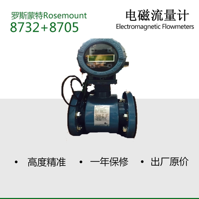 罗斯蒙特8732E+8705电磁流量计