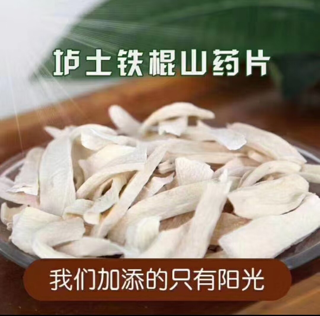 13年老店温县铁棍山药片可打粉  无农药膨大剂无硫熏0添加500克