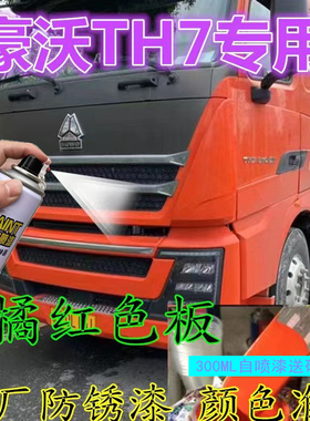 豪沃TH7橘红色喷漆罐专用划痕修复补漆笔原厂橘黄车漆手喷防锈漆