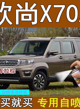 长安欧尚X70A专用车漆补漆笔白色棕色自喷漆汽车漆划痕修复手喷漆