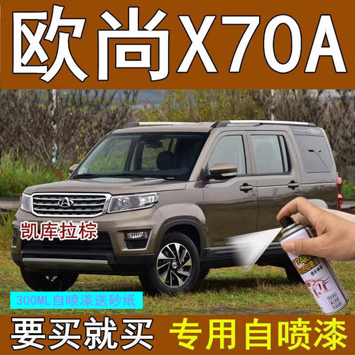 长安欧尚X70A专用车漆补笔