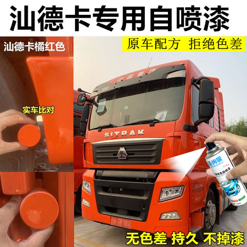 汕德卡G7S橘红喷漆罐专用