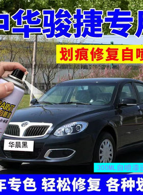 中华骏捷FSVR黑色自喷漆