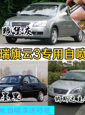 老款奇瑞旗云3黑色自喷漆专用车漆补漆笔银灰色汽车油漆划痕修复