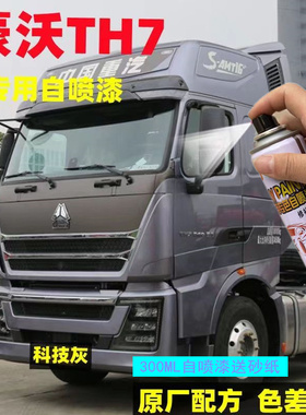 豪沃TH7科技灰喷漆罐专用原车漆修复划痕灰色补漆笔手喷防锈油漆