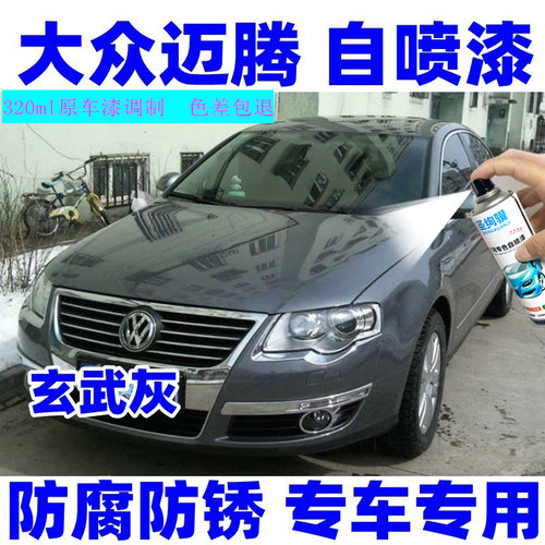 大众迈腾专用自喷漆幻影黑
