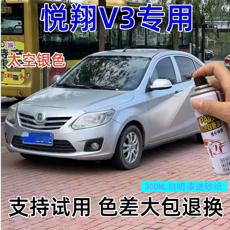 长安悦翔V3太空银自喷漆亮